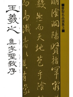 cover image of 書聖名品選集（3）王羲之 : 集字聖教序